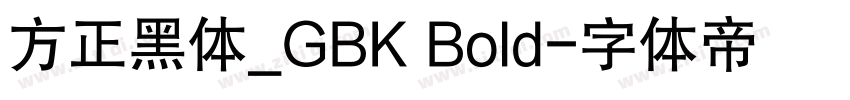 方正黑体_GBK Bold字体转换